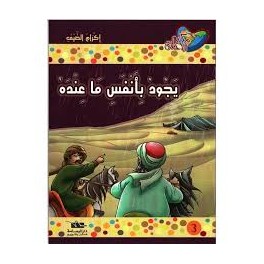يجود بأنفس ما عنده  مكارم الأخلاق المستوى الخامس
