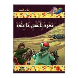 يجود بأنفس ما عنده  مكارم الأخلاق المستوى الخامس