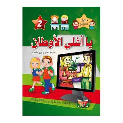 يا أغلى الأوطان  حكايات مساراتي