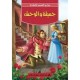 الجميلة و الوحش -روائع القصص للاطفال -دار المعارف