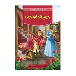 الجميلة و الوحش -روائع القصص للاطفال -دار المعارف