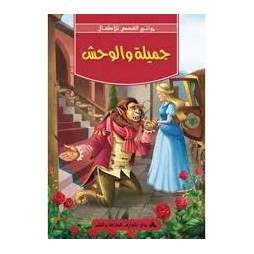 الجميلة و الوحش -روائع القصص للاطفال -دار المعارف