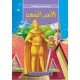 الامير السعيد -روائع القصص للاطفال -دار المعارف