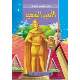 الامير السعيد -روائع القصص للاطفال -دار المعارف
