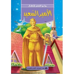 الامير السعيد -روائع القصص للاطفال -دار المعارف