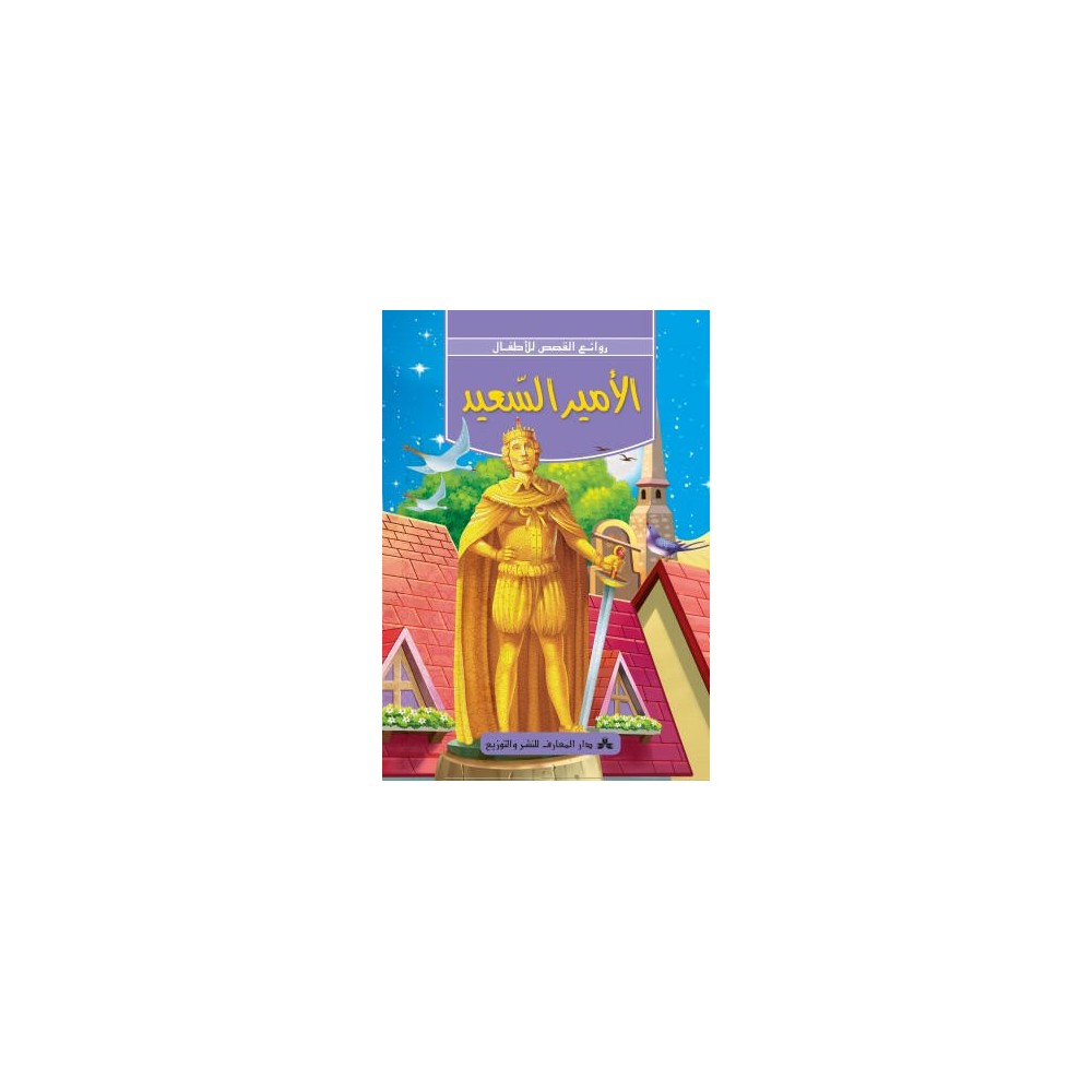 الامير السعيد -روائع القصص للاطفال -دار المعارف