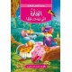 الفارة التي تزوجت قطا -روائع القصص للاطفال -دار المعارف