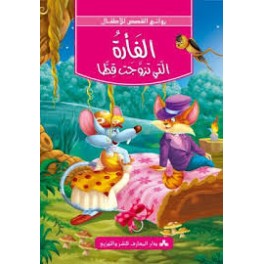 الفارة التي تزوجت قطا -روائع القصص للاطفال -دار المعارف