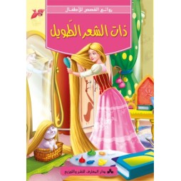 ذات الشعر الطويل -روائع القصص للاطفال -دار المعارف