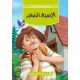 الاصبع الصغير -روائع القصص للاطفال -دار المعارف