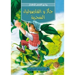 جاك والفاصوليا السّحريّة