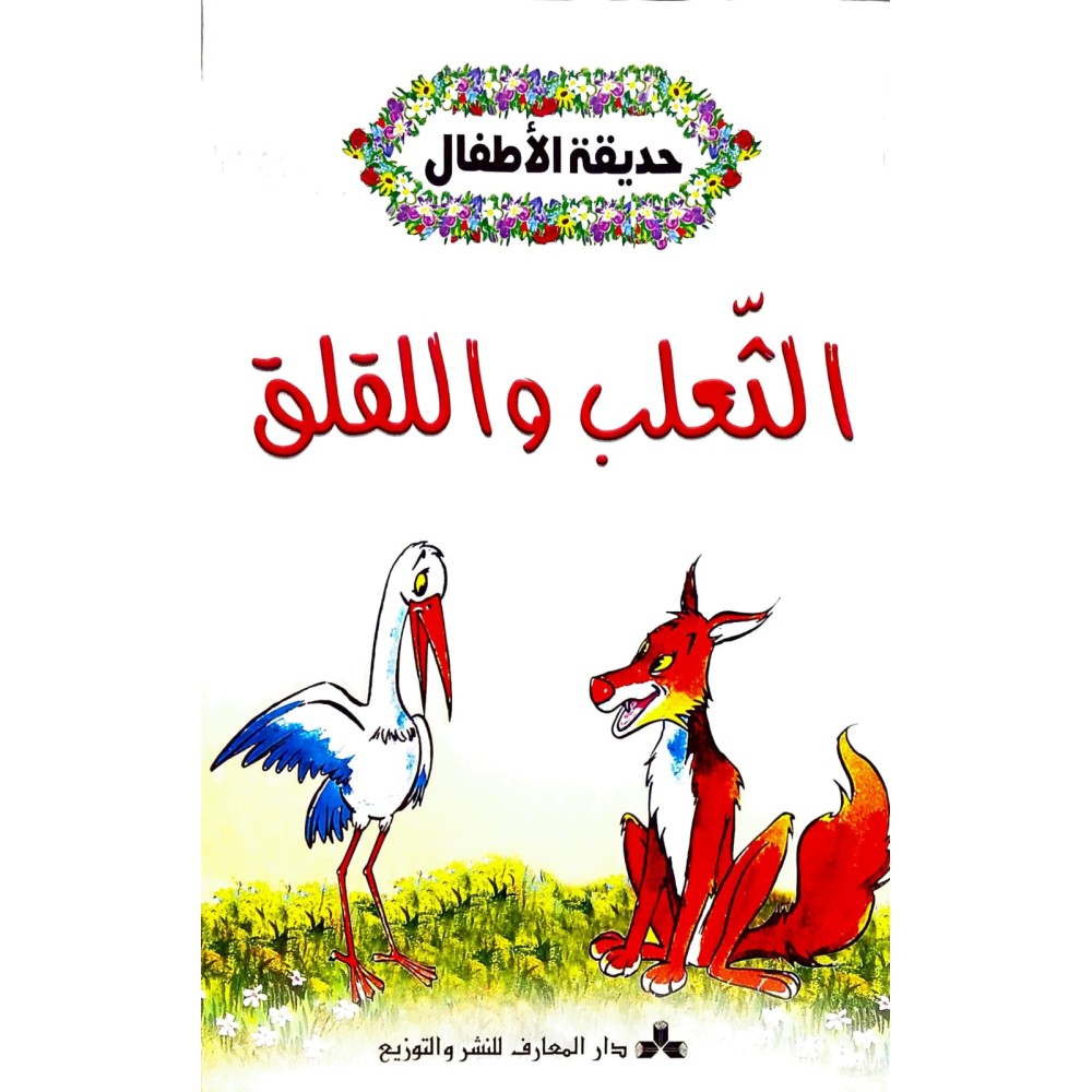 الثعلب واللقلق حديقة الاطفال