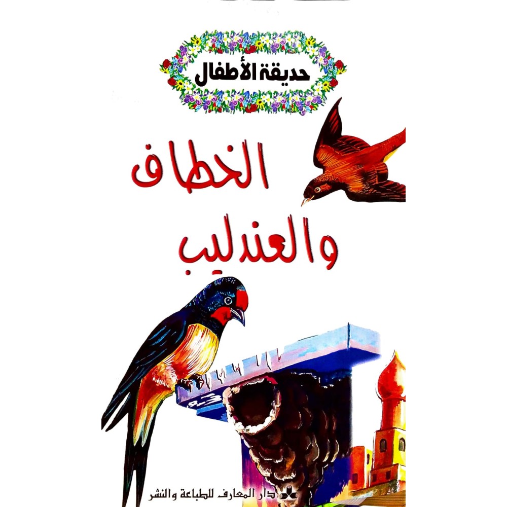 الخطاف والعندليب حديقة الاطفال