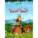 النحلة العاملة  مكتبة كامل كيلاني