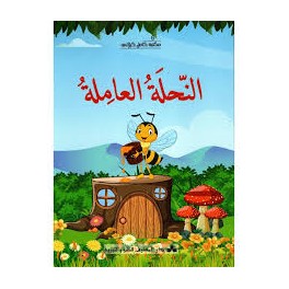 النحلة العاملة  مكتبة كامل كيلاني
