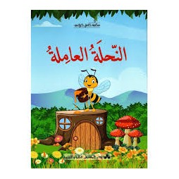 النحلة العاملة  مكتبة كامل كيلاني