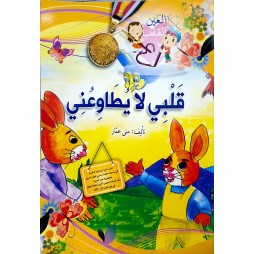 قلبي لا يطاوعني