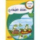 حفلة الضفادع مع كل حرف حكاية