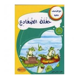 حفلة الضفادع مع كل حرف حكاية