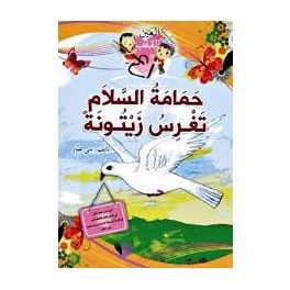 حمامة السلام تغرس زيتونة من العين إلى القلب