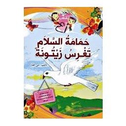 حمامة السلام تغرس زيتونة من العين إلى القلب