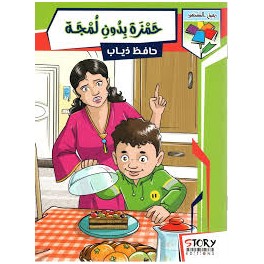 حمزة بدون لمجة