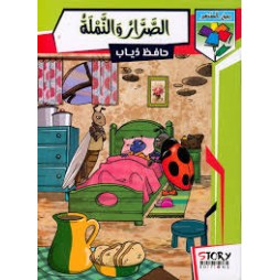 الصرار والنملة