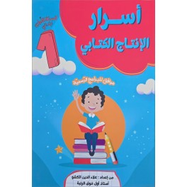 اسرار الانتاج الكتابي سنة 1