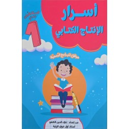 اسرار الانتاج الكتابي سنة 1