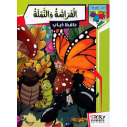 الفراشة والنملة