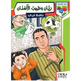 ريّان وطبيب الأسنان