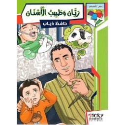 ريّان وطبيب الأسنان