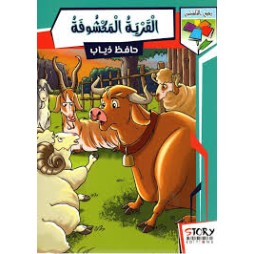 القرية المكشوفة