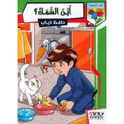 أين السّمك؟