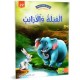 الفيلة و الارانب - في كل قصة حكمة - دار الماسة - 22