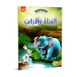 الفيلة و الارانب - في كل قصة حكمة - دار الماسة - 22