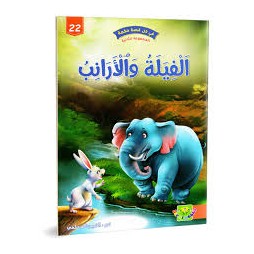 الفيلة و الارانب - في كل قصة حكمة - دار الماسة - 22