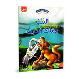 الذئب و مالك الحزين - في كل قصة حكمة - دار الماسة - 24