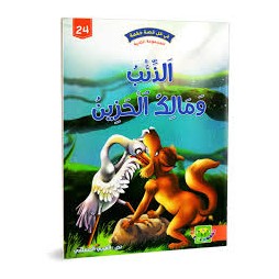 الذئب و مالك الحزين - في كل قصة حكمة - دار الماسة - 24