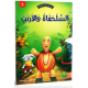 السلحفاة و الارنب - في كل قصة حكمة - دار الماسة - 3
