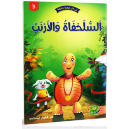 السلحفاة و الارنب - في كل قصة حكمة - دار الماسة - 3