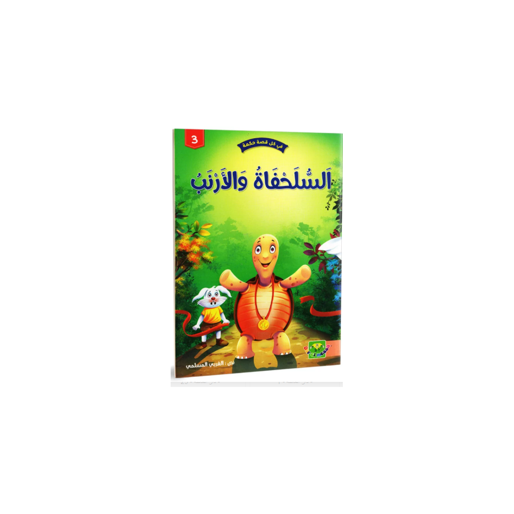 السلحفاة و الارنب - في كل قصة حكمة - دار الماسة - 3
