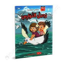 رحيل النوارس - مكتبتي المؤنسة - دار اليمامة - 8