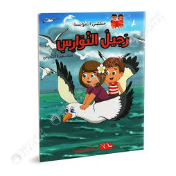 رحيل النوارس - مكتبتي المؤنسة - دار اليمامة - 8