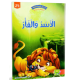 الاسد و الفار - في كل قصة حكمة - دار الماسة - 25