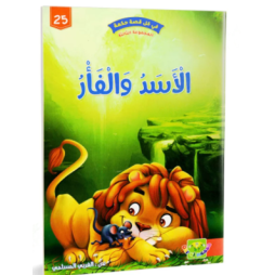 الاسد و الفار - في كل قصة حكمة - دار الماسة - 25