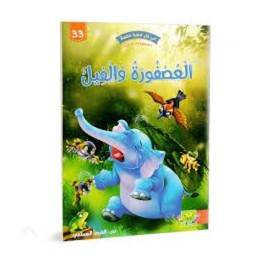 العصفورة و الفيل - في كل قصة حكمة - دار الماسة - 33