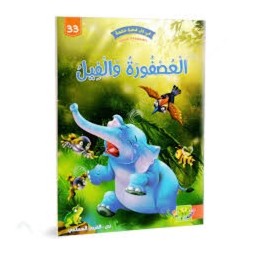 العصفورة و الفيل - في كل قصة حكمة - دار الماسة - 33