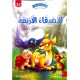 الاصدقاء الاربعة - في كل قصة حكمة - دار الماسة - 32