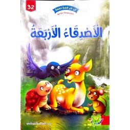 الاصدقاء الاربعة - في كل قصة حكمة - دار الماسة - 32